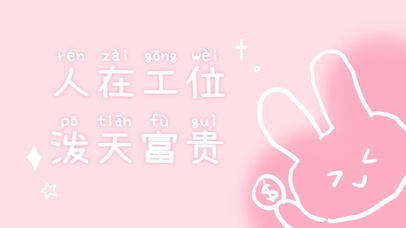 人在工位泼天富贵