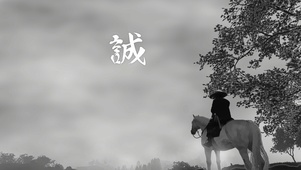 诚 