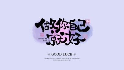 做你自己就好正念正能量文字壁纸