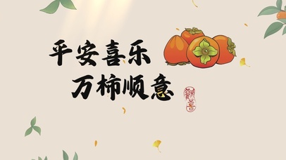 平安喜乐万事如意