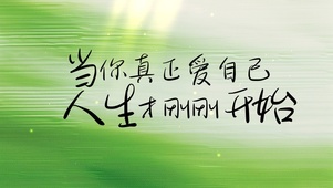 当你真正爱自己，人生才刚刚开始