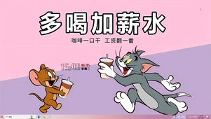 多喝加薪水 工资翻一番