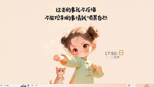 顺其自然