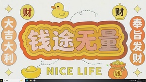 钱途无量桌面主题