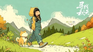 寻找秋天