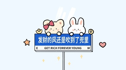 发财的风还是吹到了兜里