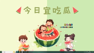 今日宜吃瓜
