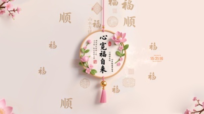 心宽福自来 治愈