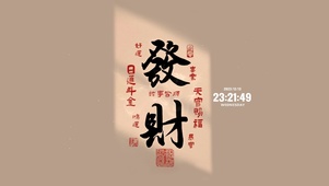 励志文字 发财暴富