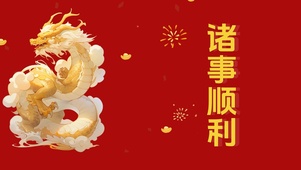 诸事顺利 新年快乐