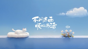 顺心而活 治愈护眼