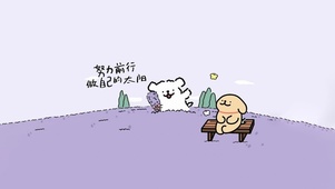 努力做自己的太阳