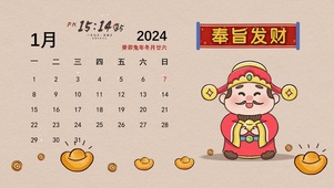 奉旨发财（日历）
