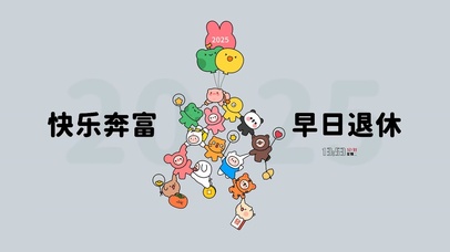 快乐奔富 早日退休