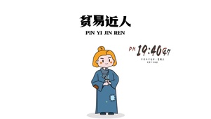 贫易近人