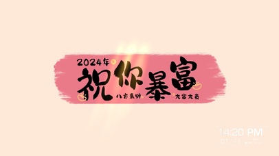 祝你暴富
