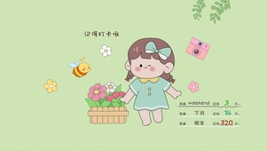 记得打卡