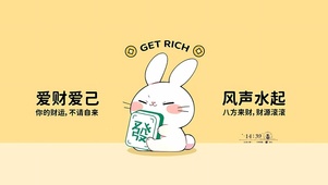 爱财爱己 风生水起