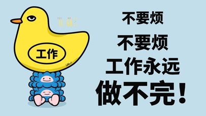不要烦，工作永远做不完