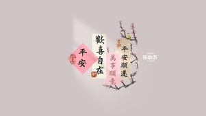 欢喜自在 平安顺遂