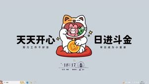 天天开心 日进斗金【配套主题】
