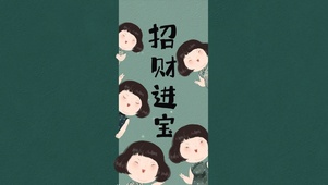 招财进宝