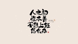 人之初 性本善 不想上班怎么办