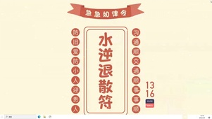 水逆退散符