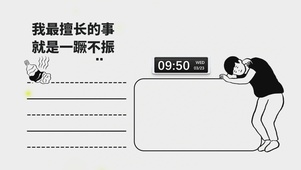 擅长的事