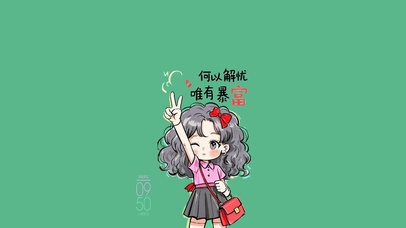 何以解忧唯有暴富