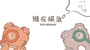 谁在摸鱼