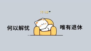 何以解忧 唯有退休