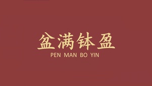 盆满钵盈  出不敷入