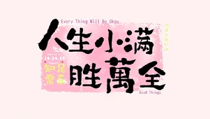 人生小满 胜万全