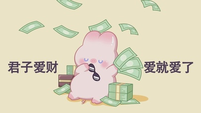 君子爱财 爱就爱了