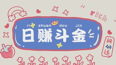 日赚斗金