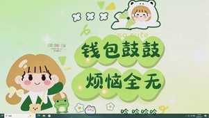 烦恼全无 钱包鼓鼓