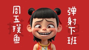 周五摸鱼弹射下班