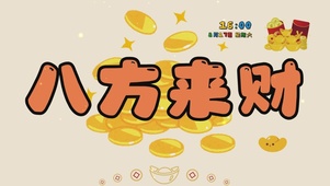 八方来财