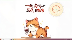 薪尽自然凉