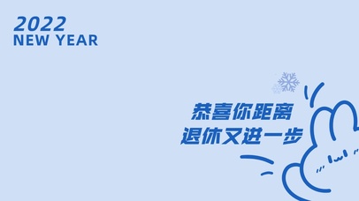 离退休又进了一步