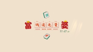 钱途无量