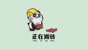 正在搬砖