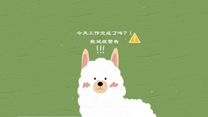 拒绝拖延症