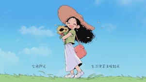 心向阳光