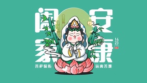 阖家安康