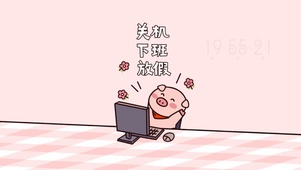 粉红小猪下班啦