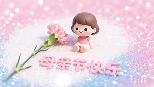 母亲节快乐