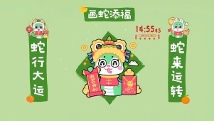2025蛇来运转
