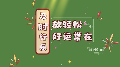 好运常在，放轻松